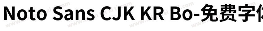 Noto Sans CJK KR Bo字体转换